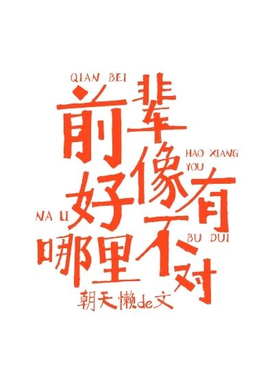 前輩好像有哪裏不對