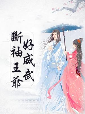 斷袖王爺好威武