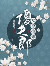 女尊撿來傻夫郎