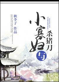 小寡婦與殺豬刀