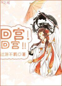 回宮！回宮！！