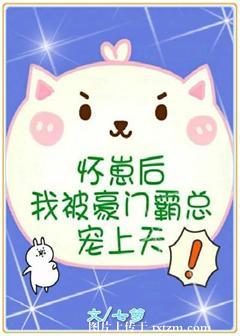 懷崽後我被豪門霸總寵上天［穿書］