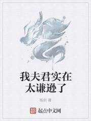 我夫君實在太謙遜了