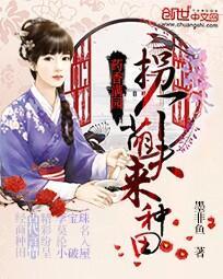 藥香滿園：拐個萌夫來種田