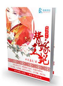 妖嬈鳳華之替嫁王妃