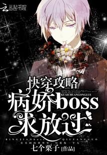快穿攻略：病嬌BOSS求放過