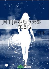 [網王]穿越後每天都在逃跑