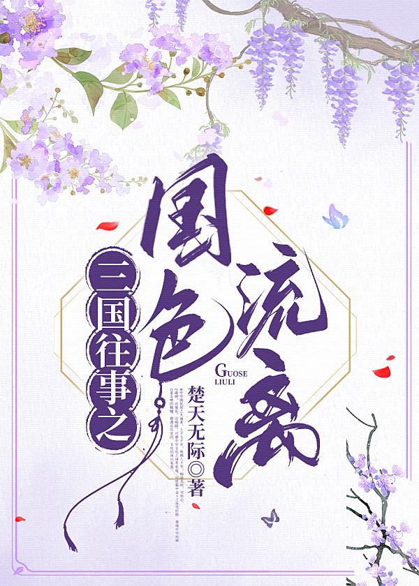 三國往事之國色流離