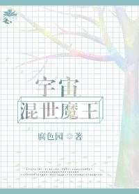 宇宙混世大魔王[番外]