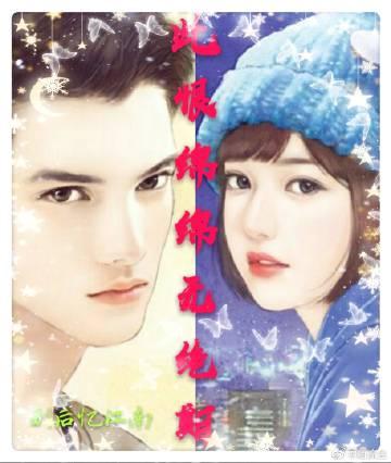 此恨綿綿無絕期