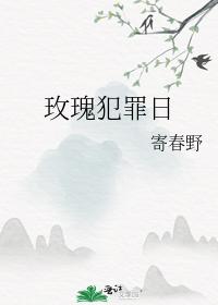 玫瑰犯罪日