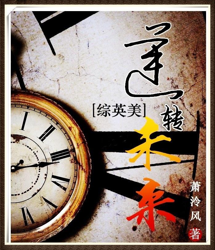 [綜英美]逆轉未來