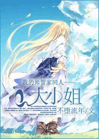 我的帥管家同人——大小姐