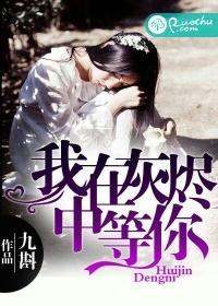 我在灰燼中等你