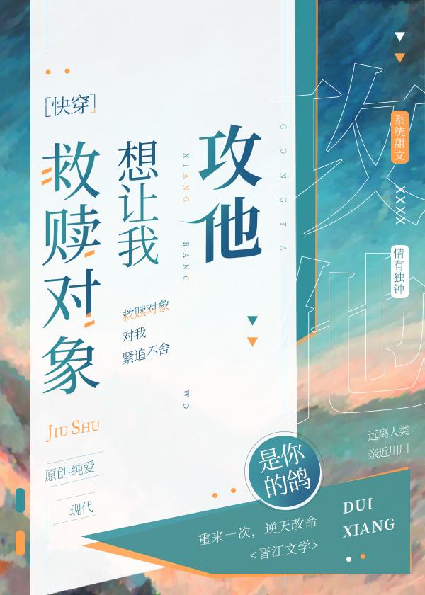 救贖對象想讓我攻他［快穿］