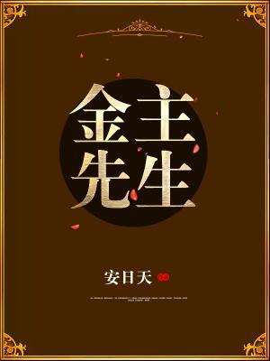 金主先生