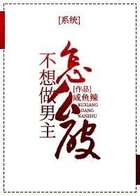不想做男主怎麽破[系統]