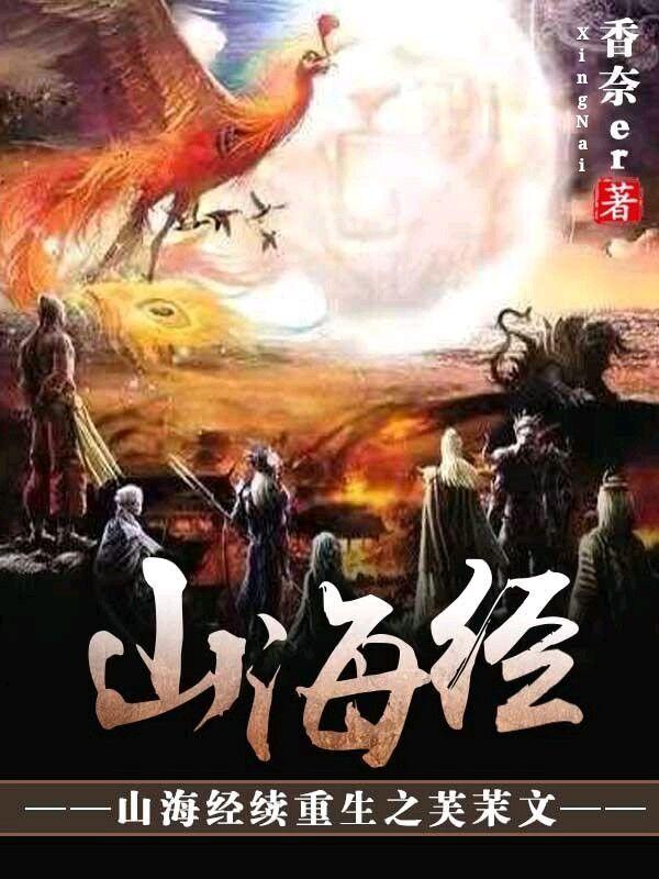 山海經續重生之芙茉文