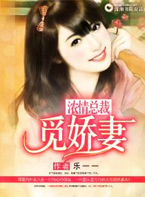 濃情總裁覓嬌妻