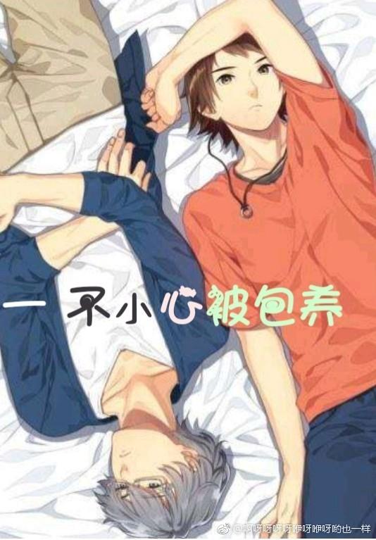 一不小心被包養