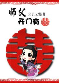 師父，開門有喜