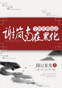 全世界都知道謝岚南在黑化