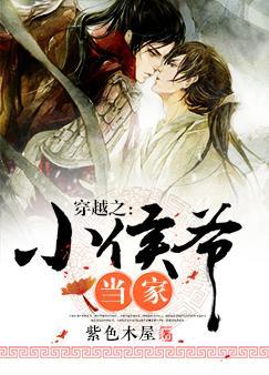 穿越之小侯爺當家