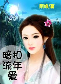 暗扣流年愛
