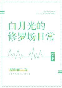 白月光的修羅場日常[穿書]