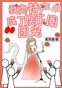 我賣特産成了娛樂圈團寵