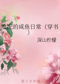 女配的鹹魚日常（穿書）