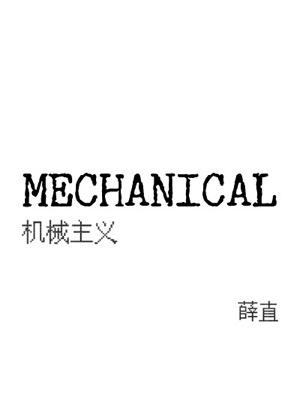 MECHANICAL：機械主義