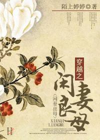 穿越之閑妻良母