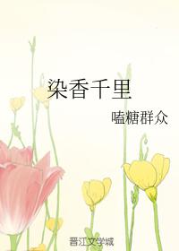 染香千裏