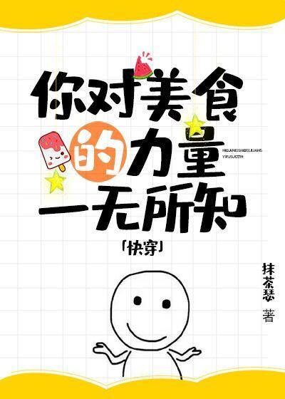 你對美食的力量一無所知[快穿]