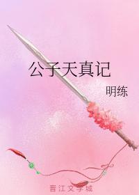 公子天真記