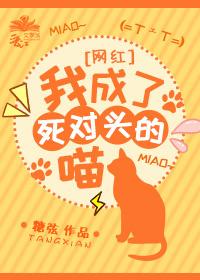 我成了死對頭的喵