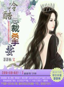 冷酷總裁殺手妻