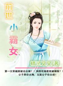 前世小霸女