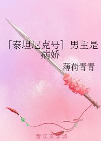 ［泰坦尼克號］男主是病嬌