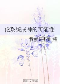 論系統成神的可能性
