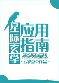 星際玄學應用指南