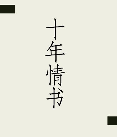十年情書