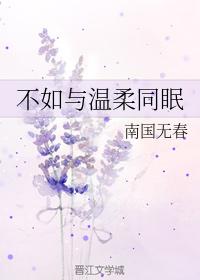不如與溫柔同眠