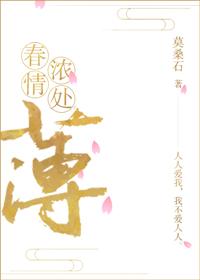 春情濃處薄