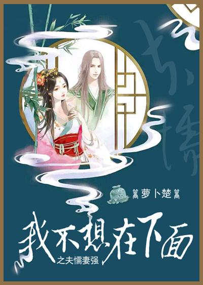 我不想在下面之夫懦妻強