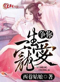 争你一生寵愛