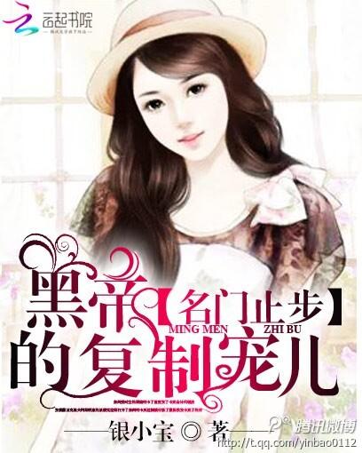 名門止步：黑帝的複制寵兒