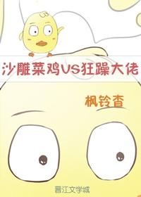 沙雕菜雞VS暴躁大佬