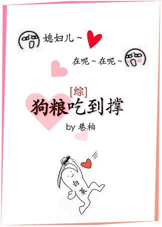 [綜]狗糧吃到撐